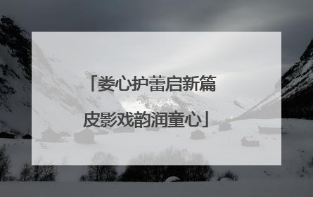 娄心护蕾启新篇 皮影戏韵润童心