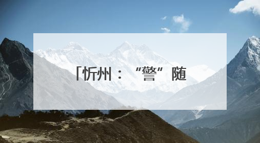 忻州：“警”随中考，为梦护航，中考加油！