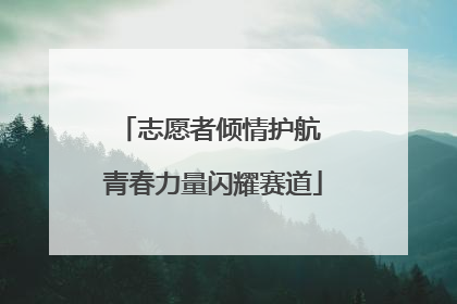 志愿者倾情护航 青春力量闪耀赛道
