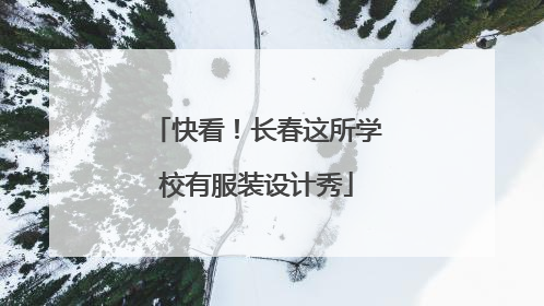 快看！长春这所学校有服装设计秀