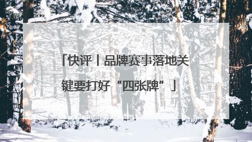 快评丨品牌赛事落地关键要打好“四张牌”