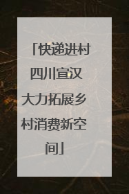 快递进村 四川宣汉大力拓展乡村消费新空间