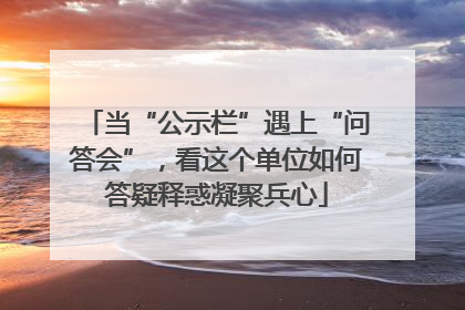 当“公示栏”遇上“问答会”，看这个单位如何答疑释惑凝聚兵心