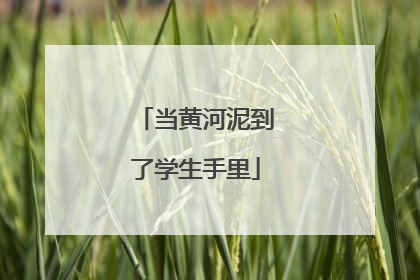 当黄河泥到了学生手里