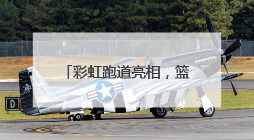 彩虹跑道亮相，篮筐自带计分牌……浮山全民健身中心进入收尾阶段，预计6月30日试运营