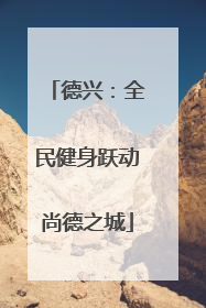 德兴：全民健身跃动尚德之城