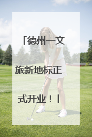 德州一文旅新地标正式开业！