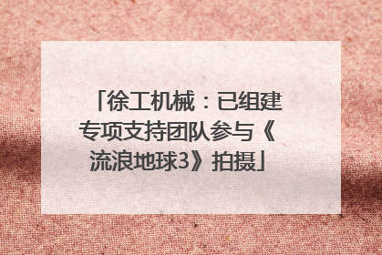 徐工机械：已组建专项支持团队参与《流浪地球3》拍摄