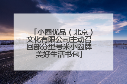 小圈优品（北京）文化有限公司主动召回部分型号米小圈牌美好生活书包