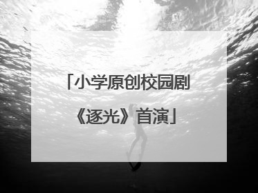 小学原创校园剧《逐光》首演
