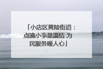 小店区黄陵街道：点滴小事显温情 为民服务暖人心