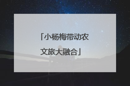 小杨梅带动农文旅大融合