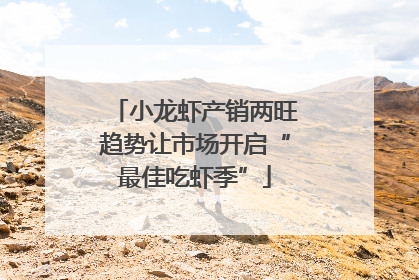 小龙虾产销两旺趋势让市场开启“最佳吃虾季”