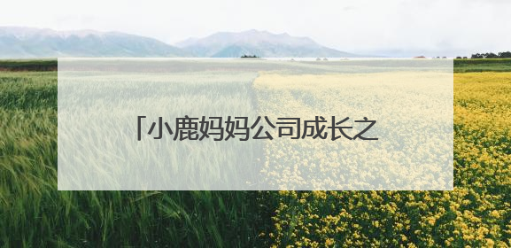 小鹿妈妈公司成长之路：从细节出发，打造国民信赖的牙线品牌