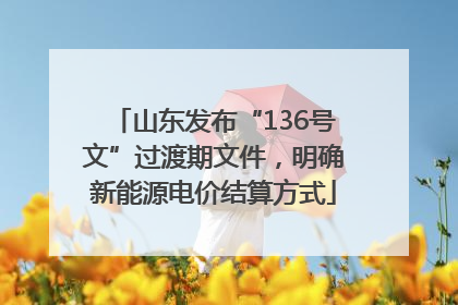 山东发布“136号文”过渡期文件，明确新能源电价结算方式