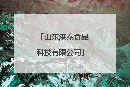 山东港泰食品科技有限公司