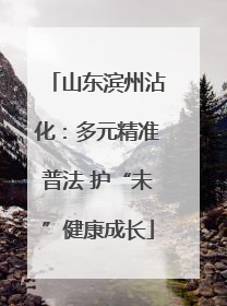 山东滨州沾化：多元精准普法 护“未”健康成长