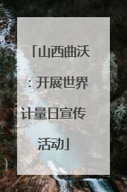 山西曲沃：开展世界计量日宣传活动