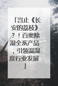 岂止《长安的荔枝》？！百奥除湿全系产品，引领温湿度行业发展