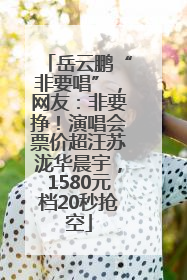岳云鹏“非要唱”，网友：非要挣！演唱会票价超汪苏泷华晨宇，1580元档20秒抢空