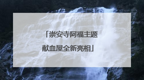 崇安寺阿福主题献血屋全新亮相