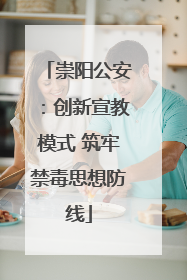 崇阳公安：创新宣教模式 筑牢禁毒思想防线