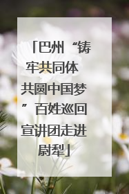 巴州“铸牢共同体 共圆中国梦”百姓巡回宣讲团走进尉犁
