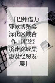 巴州借力亚欧博览会深化区域合作 中巴经济走廊成果惠及经贸发展