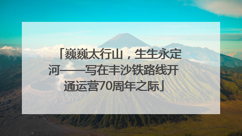 巍巍太行山，生生永定河——写在丰沙铁路线开通运营70周年之际