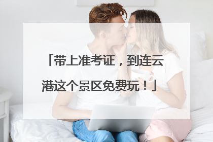 带上准考证，到连云港这个景区免费玩！