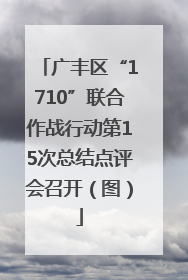 广丰区“1710”联合作战行动第15次总结点评会召开（图）