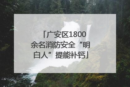 广安区1800余名消防安全“明白人”提能补钙
