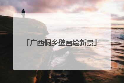 广西侗乡壁画绘新景