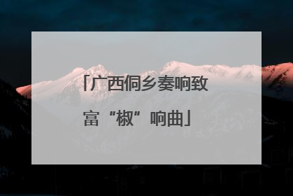 广西侗乡奏响致富“椒”响曲