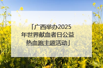广西举办2025年世界献血者日公益热血跑主题活动