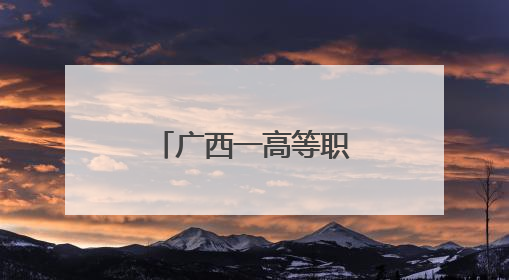 广西一高等职业院校举办实习生推介会 岗位多元吸引学生