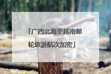 广西北海至越南邮轮旅游航次加密