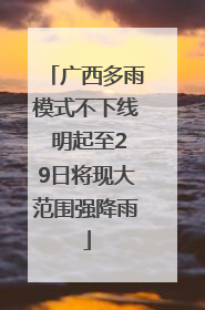 广西多雨模式不下线 明起至29日将现大范围强降雨
