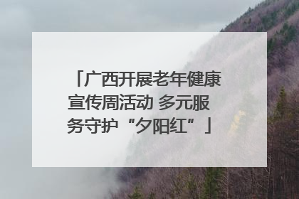 广西开展老年健康宣传周活动 多元服务守护“夕阳红”