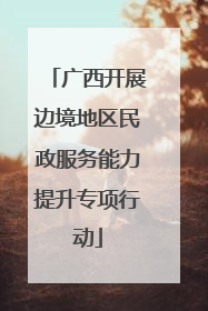 广西开展边境地区民政服务能力提升专项行动