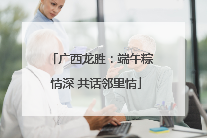 广西龙胜：端午粽情深 共话邻里情