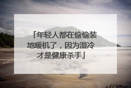年轻人都在偷偷装地暖机了，因为湿冷才是健康杀手