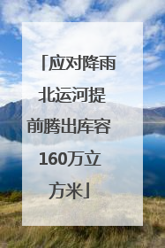 应对降雨 北运河提前腾出库容160万立方米