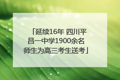 延续16年 四川平昌一中学1900余名师生为高三考生送考