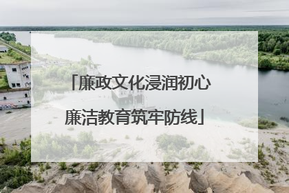 廉政文化浸润初心 廉洁教育筑牢防线