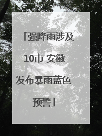强降雨涉及10市 安徽发布暴雨蓝色预警