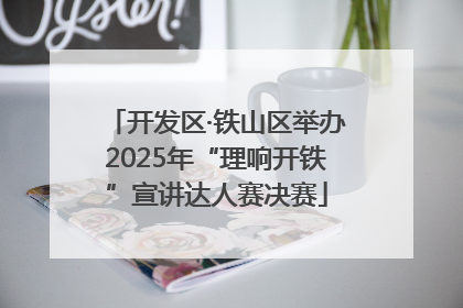 开发区·铁山区举办2025年“理响开铁”宣讲达人赛决赛