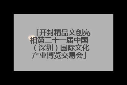 开封精品文创亮相第二十一届中国（深圳）国际文化产业博览交易会