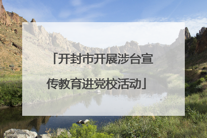 开封市开展涉台宣传教育进党校活动