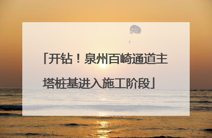 开钻！泉州百崎通道主塔桩基进入施工阶段